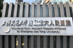 第六人民医院